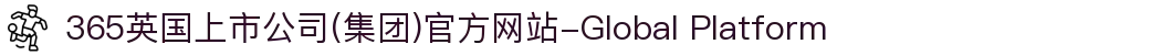 365英国上市公司(集团)官方网站-Global Platform